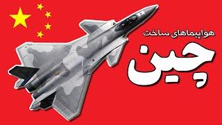 جنگنده‌های ساخت چین – چین چگونه قدرتمند شد؟ - Chinese fighters