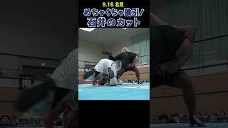 【新日本プロレス】めちゃくちゃ強引！石井のカット #shorts