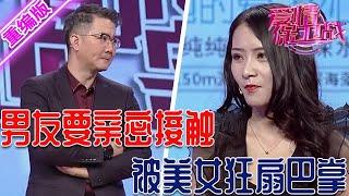 男友索吻要親密接觸，美女狂扇巴掌一頓打，想碰老娘做夢去吧！【愛情保衛戰】重編版