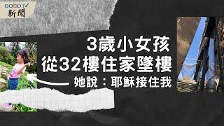 新聞/3歲女童從32樓墜下 被耶穌接住-GOOD TV NEWS