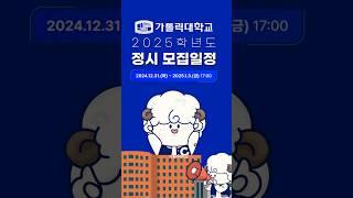 가톨릭대학교 2025학년도 정시 모집 안내#shorts