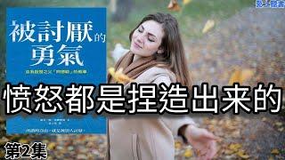 讀書-被讨厌的勇气02/愤怒都是捏造出来的#有聲書#學習# 知識#聽書