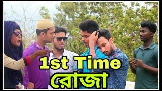 । 1st Time রোজা ।। Romjan Special Funny Video 2019 ।। The YoungTuber LTD