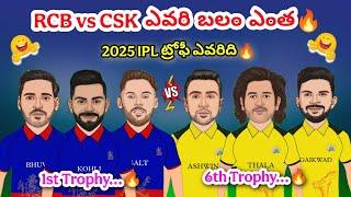 RCB vs CSK ఎవరి బలం ఎంత | 2025 RCB vs CSK Trolls | Kohli vs Dhoni