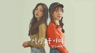 담소네공방 (Damsonegongbang) '소녀의 이야기l' official audio
