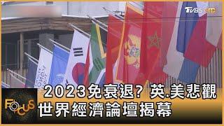 2023免衰退? 英.美悲觀 世界經濟論壇揭幕【財經新聞精選】@tvbsmoney