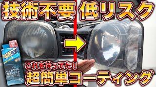 ヘッドライトの黄ばみが最短最安最速で無くなる最強の方法を発見！