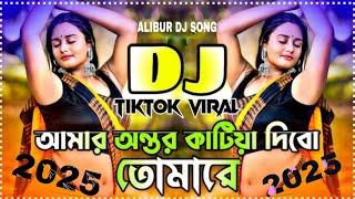 Amar Ontor Katiya Dibo Tomare Dj I Shorif Uddin Dj I Bandari Dj Song 2025 | Tiktok vairal DjGan 2025