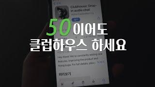 50이어도 좋아! | 여러분들의 나이가 50이어도 클럽하우스 하세요! | 50살 클럽하우스 이용기 | 50대 취미 | 50대 인생