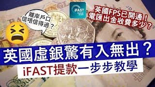 離岸戶口iFAST提款一步步教學 跨貨幣提款免手續費│iFAST FPS開通存款更快更方便 英國銀行轉帳一秒就到│英國虛擬銀行信唔信得過？