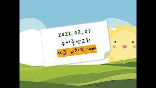 우이중앙교회_21.02.07_유치부영상예배