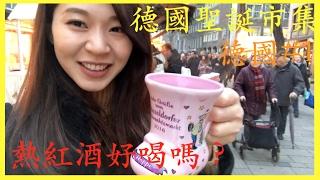 空姐愛七桃Vlog#2 德國篇 [旅遊]杜塞道夫Germany, Dusseldorf 聖誕市集 Christmas Market