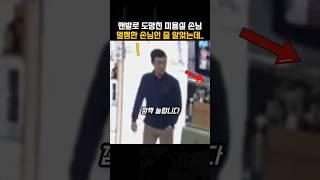 대낮 미용실에서 맨발로 도망친 남성 손님, 멀쩡한 손님인 줄….