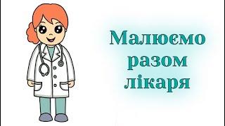 Як намалювати лікаря / Малюємо професії