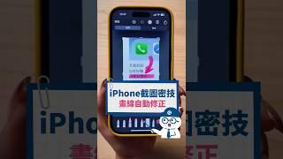 3招iPhone截圖密技，95%的人不知道！ #Q哥 #Q哥3C #iPhone #iPhone15 #截圖