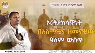 አርቶዶክሳዊነት በአለማዊና ዘመናዊው ዓለም ውስጥ :- መምህር ኢዮብ ይመኑ