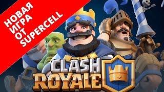 Обзор Сlash Royale Влад рекомендует!