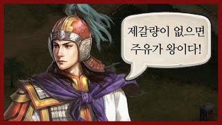 [삼국지12] 한국어 더빙이 되어 있는 삼국지 게임! 주유로 천하통일 해보자 (Romance of the Three Kingdoms XII)