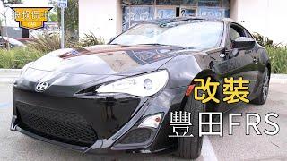 I gave my son a super sports car --- Toyota FRS, and let him modify it by himself.