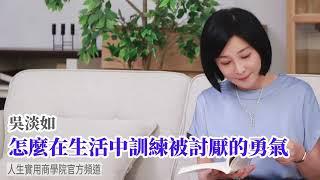 【吳淡如】怎麼在生活中訓練被討厭的勇氣?