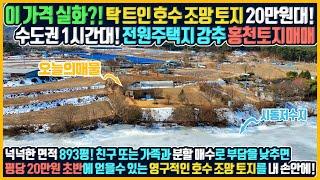 매물번호 641 수도권에서 1시간대 거리! 영구적인 호수조망과 맞닿은 드넓은 20만원 초반 토지! 여유로운 레이크뷰 라이프를 꿈꾸셨던 분들에게 딱 맞는 홍천 토지매매 홍천부동산