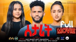 New Eritrean Full Movie "ሰታሪት /Setarit by Filimon Teweldebrhan (ሰሓ) 2024