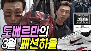 3월 패션 하울 도베르만은 한달간 또 무엇을 샀는가???(발렌시아가,포터,젠틀몬스터,나이키,잡지)