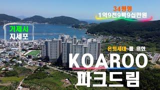 거제 지세포 코아루파크드림 아파트-은퇴세대를 위한 아파트