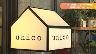 ～new mood～ アミュプラザ長崎新館ピックアップ③【unico】