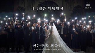 2023.05.14 순천아모르웨딩컨벤션 웨딩영상 하이라이트(Wedding video)