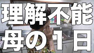 [認知症の悪化]理解不能な母の１日/もう言ってる事、滅茶苦茶です！[無職、独身、母介護]