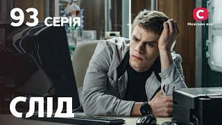 След 93 серия: Несвоевременная смерть | ДЕТЕКТИВ 2022 | ПРЕМЬЕРА | НОВИНКИ КИНО 2022