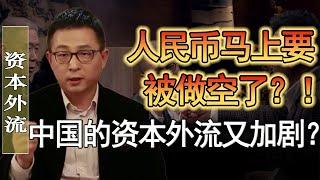 人民幣馬上要被做空了？北京上海出現大量資本外流？2025年還能好過嗎？#竇文濤 #圓桌派 #人生感悟