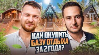 Александр Резниченко. Как окупить базу отдыха за 2 года?