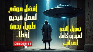 افضل موقع يدعم اللغة العربية بالذكاء الاصطناعي | تحويل النص لفيديو طويل بالذكاء الاصطناعي