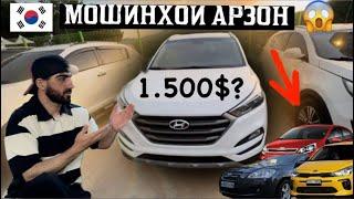 Мошинхои Арзон аз Корея   /#automobile #кореа #душанбе