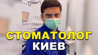 Стоматолог Киев  #Shorts