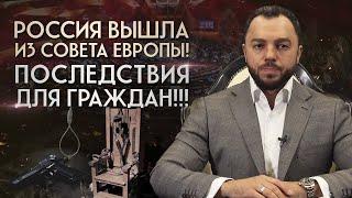 Россия покидает Совет Европы: что это значит? Какие последствия нас ждут?