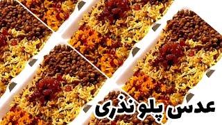 طرز تهیه عدس پلو نذری/ عدس پلو برای ۱۰ ، ۱۰۰ و ۲۰۰ نفر