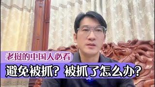 来老挝的中国人必看：避免被查被抓以及被抓后如何解决