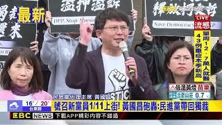 最新》黃國昌號召111上街頭 今率立委先赴司法院怒吼@newsebc