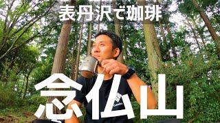 表丹沢の念仏山山頂で山飯とコーヒーが最高すぎた!