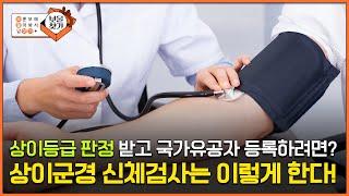 상이군경 신체검사에 대한 모든것  검사절차와 신청방법은? [보훈부에 물어봐서 답 찾기] #국가유공자 #상이군경 #상이등급