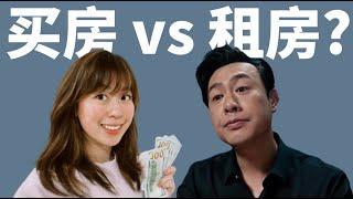 (Eng Sub)租房比买房省钱？张颂文如果在美国，一辈子租房会后悔吗？一个视频给你讲清楚了区别~ Should You Rent or Buy? You might be surprised.