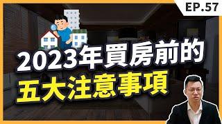 2023買房的人都注意了這五大事情，超過9成的人都會忘記的買房細節【買房│注意事項】