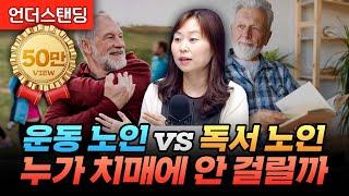 운동 노인 vs 독서 노인, 누가 치매에 안 걸릴까 (이대목동병원 신경과 김건하 교수)