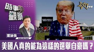 時事觀察--霍詠強：美國人真的能為這樣的選舉自豪嗎？