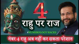 राहु थर थर कांपेगा इन उपायों से - Number 4 Rahu Par Raaj Are You 04, 13, 22 or 31st Born? #rahu