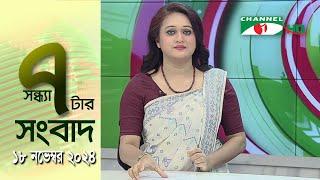 চ্যানেল আই সন্ধ্যা ৭ টার সংবাদ | Channel i News 7 pm | 18 November, 2024 || Channel i News