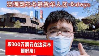 澳洲墨尔本最贵华人区：Balwyn，没300万澳元在这买不到好房！